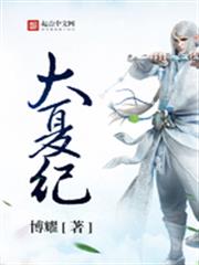 大夏紀