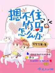 摁不住竹馬怎麼辦