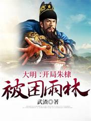 大明：開局朱棣被困雨林
