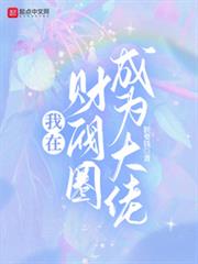 我在財閥圈成為大佬