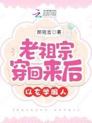 老祖宗穿回來後，以玄學服人