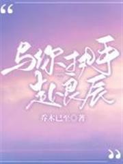 與你執手赴良辰