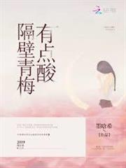隔壁青梅有點酸
