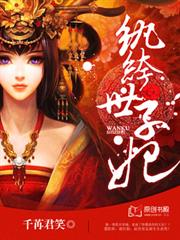紈絝世子妃