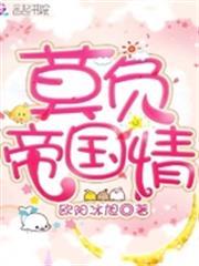 莫負帝國情