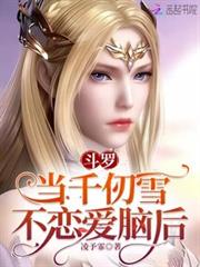 斗羅：當千仞雪不戀愛腦後