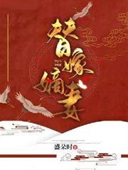 替嫁嫡妻