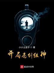 開局亮劍狙神