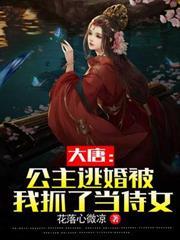 大唐：公主逃婚被我抓了當侍女
