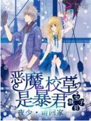 惡魔校草是暴君：夜少，請回家