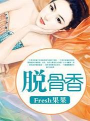 脫骨香