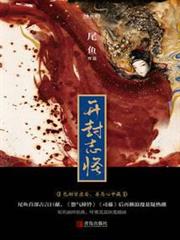 開封志怪（《玉昭令》原著）