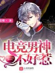 電競男神不好惹