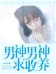 男神男神求收養