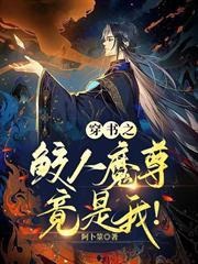 穿書之鮫人魔尊竟是我！
