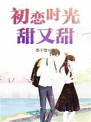 初戀時光甜又甜