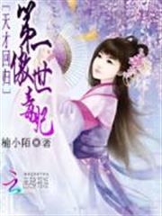 天才回歸：第一傲世毒妃