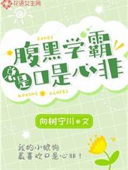 腹黑學霸總是口是心非
