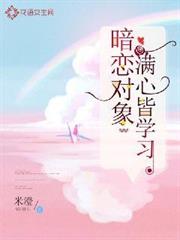 暗戀對象滿心皆學習