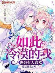 如此冷漠的我也會有人喜歡