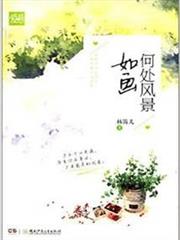 何處風景如畫