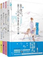 季涼川，愛了你這麼多年（全集）