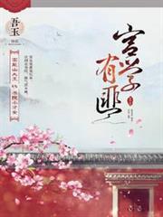 宮學有匪（電視劇《青青子衿》原著）