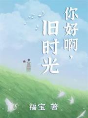 你好啊，舊時光