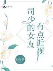 司少的女友有點近視