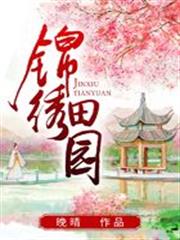 錦繡田園
