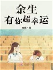 餘生有你超幸運
