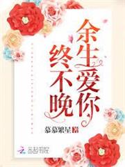 餘生愛你終不晚