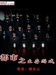 都市之生存遊戲