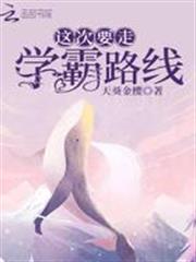 這次要走學霸路線