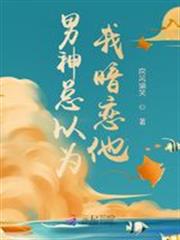 男神總以為我暗戀他