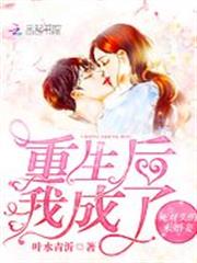 重生後我成了死對頭的未婚妻