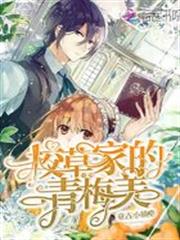 校草家的青梅美又颯