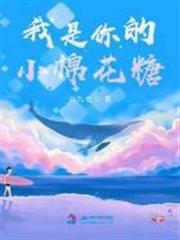 我是你的小棉花糖