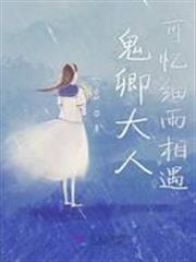 鬼卿大人可憶細雨相遇