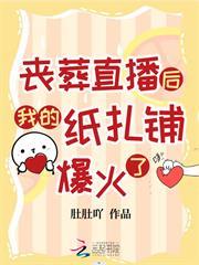 喪葬直播後我的紙紮鋪爆火了