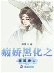 病嬌黑化之卿卿撩人