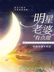 明星老婆有點甜