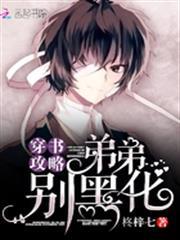 穿書攻略：弟弟，別黑化！