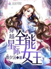 穿越星際全能女王