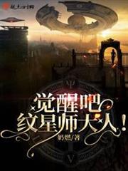 覺醒吧！紋星師大人
