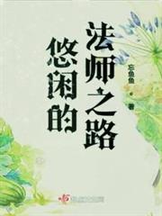 悠閒的法師之路