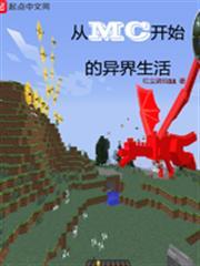 從MC開始的異界生活