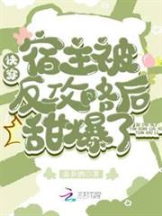 快穿：宿主被反攻略後甜爆了！