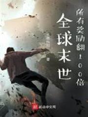 全球末世：所有獎勵翻100倍