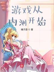 遊戲從內測開始
